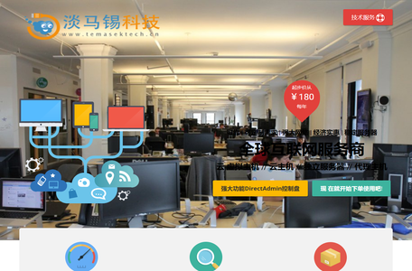 中国内地虚拟主机 由 淡马锡云提供商 国内多线机房| 云主机 | 虚拟主机 | 代理商主机 | 独立服务器 | 千万兆DDos防护 |
      www.TemasekTech.cn