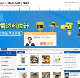 VEGA雷达液位计-横河涡街流量计-Vegaf导波雷达液位计-艾默生质量流量计-E+H热式气体质量流量计-金湖云仪自动化设备有限公司