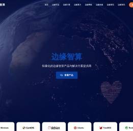边缘智算-全球边缘智算产品与解决方案提供商