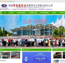 陕西中国旅行社有限责任公司南大街分公司-专业从事入境旅游业务、国内旅游业务、特许中国公民出境旅游业务、研学旅游业务、会展会议商务旅游业务、自驾国际旅游业务及接待等综合业务！