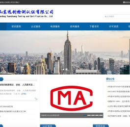 山东远创检测认证有限公司-第三方检测认证公司，CMA认证咨询、实验室检测服务。