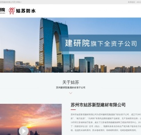苏州市姑苏新型建材有限公司