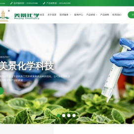 新沂美景化学科技有限公司--农药原药工艺转让|农药中间体|医药原料药|医药中间体|染料和中间体|新材料