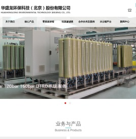 华盛龙环保科技（北京）股份有限公司-DTRO_STRO_超滤产品