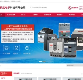 湖南权武电子科技有限公司-PLC模块|变频器|软启动器|触摸屏|伺服驱动器电机
