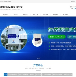 天津润泽恶臭监测仪,恶臭异味监测,车内异味如何检测-天津润泽仪器产品供应杭州/苏州/上海等全国各地