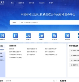 准行天下-国内外正版标准在线查询下载以及标准服务提供商，国家标准/行业标准/国际标准/国外标准/地方标准等标准数据