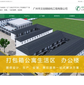 广州市文创钢结构工程有限公司