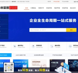 科创蓝图，助力科技创新企业打造宏伟蓝图，为企业提供工商税法、资质许可、科创空间、项目申报、科创市场、校企合作、成果转化等科技创新服务。