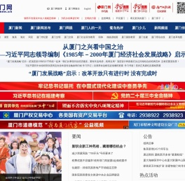 厦门网_厦门市官方新闻门户网站