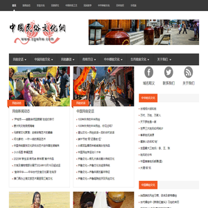 中国民俗文化网 - 保护传承中国民俗文化　用文化助力可持续发展
