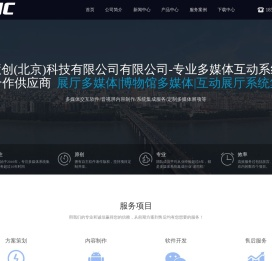 中慧创(北京)科技有限公司有限公司-专业多媒体互动系统集成合作供应商-展厅多媒体|博物馆多媒体|互动展厅系统集成