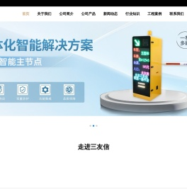 北京三友信电子科技有限公司-ETC高速自动栏杆机|ETC机柜|激光车辆轮廓测量仪|嵌入式车道控制器