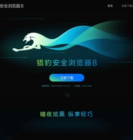 猎豹浏览器 - 猎豹安全浏览器 - 猎豹浏览器下载 ！
