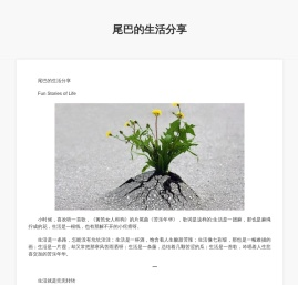 尾巴的生活分享