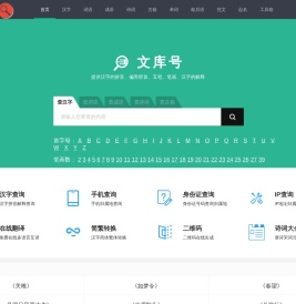 查汉字_在线查汉字字典_字典查字_成语字典_词语字典 - 文库号