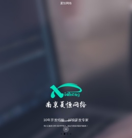 南京夏恒网络系统有限公司_APP开发公司_APP制作_手机APP开发_南京APP开发公司