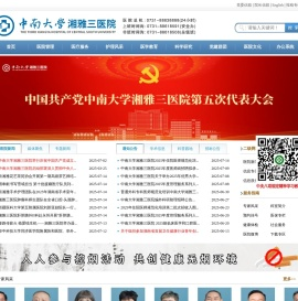 中南大学湘雅三医院