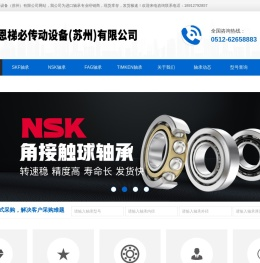 NSK轴承,日本NSK轴承,NSK进口轴承,型号价格查询_恩梯必传动设备（苏州）有限公司