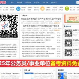 上岸资料库(yanxuan123.com)公务员/事业单位/教师/国企招聘/医学/财会/建筑职业资格等考试免费资料库