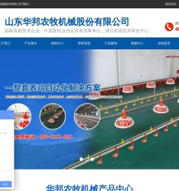 养鸡自动喂料设备生产厂家,养鸡自动饮水设备生产厂家,养鸭自动喂料设备生产厂家-山东华邦农牧机械股份有限公司,咨询热线_400-0151-001