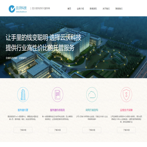 四川成都服务器托管租用_电信机房机柜租用_IDC业务_云主机_云计算_成都云沃信息技术有限公司