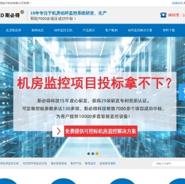 机房动力环境监控系统—广州斯必得电子科技有限公司