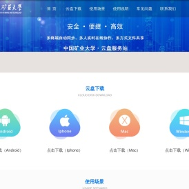 中国矿业大学-云盘服务中心