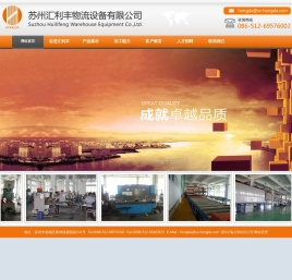 网站首页 - 苏州汇利丰物流设备有限公司