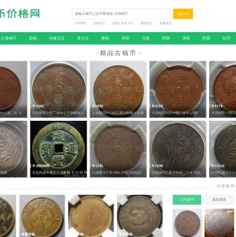 古币铜钱价格|古钱币价格表|大清铜币图片及价格-古钱币价格网