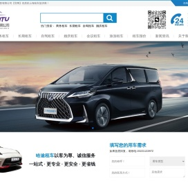 上海租车-商务租车-婚庆租车-长期租车-自驾租车-节日租车-会议租车-上海哈途租车-上海租车公司-上海哈途汽车租赁有限公司