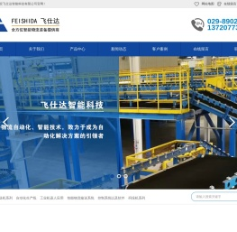 西安飞仕达智能科技有限公司_输送线|输送机|传送设备厂家