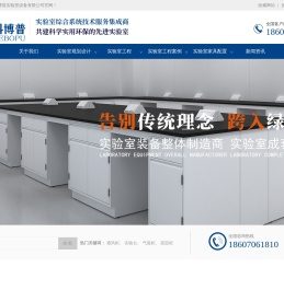 武汉科博普实验室设备有限公司|实验室装修设计/规划