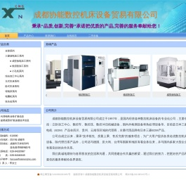成都协能数控机床设备贸易有限公司