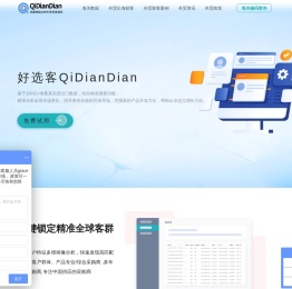 海关数据-驭岳Qidiandian外贸精准开发客户获客平台