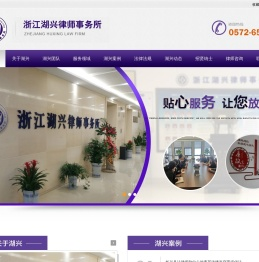 浙江湖兴律师事务所|长兴律师|长兴法律顾问|长兴律师事务所