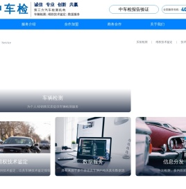 中车检官网-独立的二手车第三方检测机构_车辆维权_二手车评估_二手车鉴定