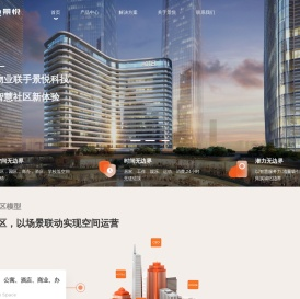 智慧园区_智慧物业_智慧社区解决方案提供商-深圳市景悦科技有限公司