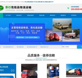 昆山危险品物流公司_危废运输_危险品运输公司 - 昆山苏行物流有限公司