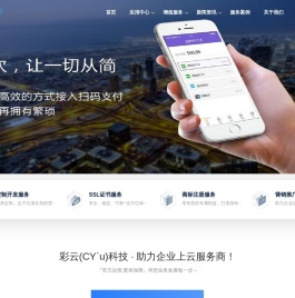 彩云(CY`u)科技-助力企业上云服务商！
