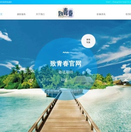 致青春摄影