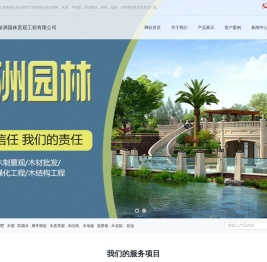 天津移动木屋-古建木屋-防腐木屋-轻型木屋-重型木屋-
天津绿洲园林