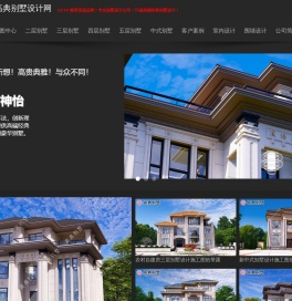 深圳高典别墅设计网_别墅设计,农村房屋设计图,自建房设计,别墅设计图纸及效果图大全,农村自建房设计图