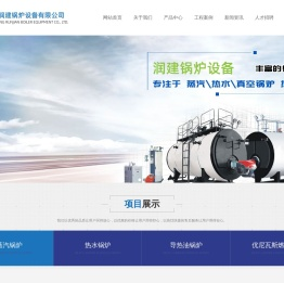 镇江润建锅炉设备有限公司