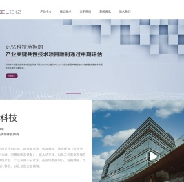 记忆科技（深圳）有限公司
