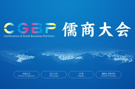 儒商大会