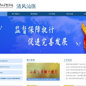 清风汕医 - 汕头大学医学院