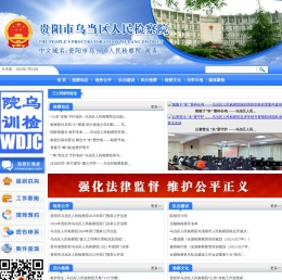 贵州省贵阳市乌当区检察院
