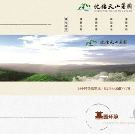 沈阳天山墓园首页