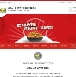 河南热干面招商加盟_河南砂锅加盟培训-郑州尚久品餐饮管理